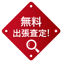 無料出張査定