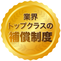 業界トップクラスの補償制度