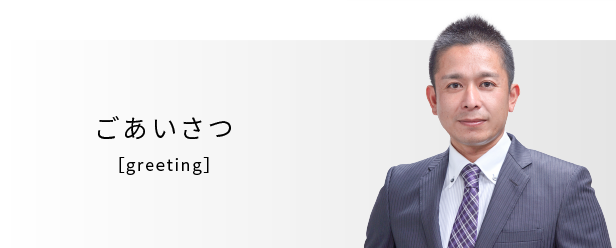 代表取締役　佐野秀人