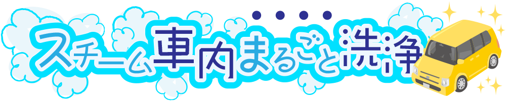 スチーム車内まるごと洗浄