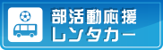 部活動応援レンタカー