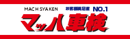車検