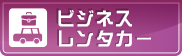 ビジネスレンタカー