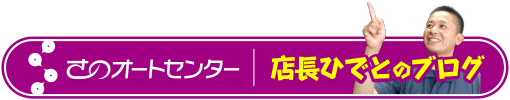 店長ひでとのブログ