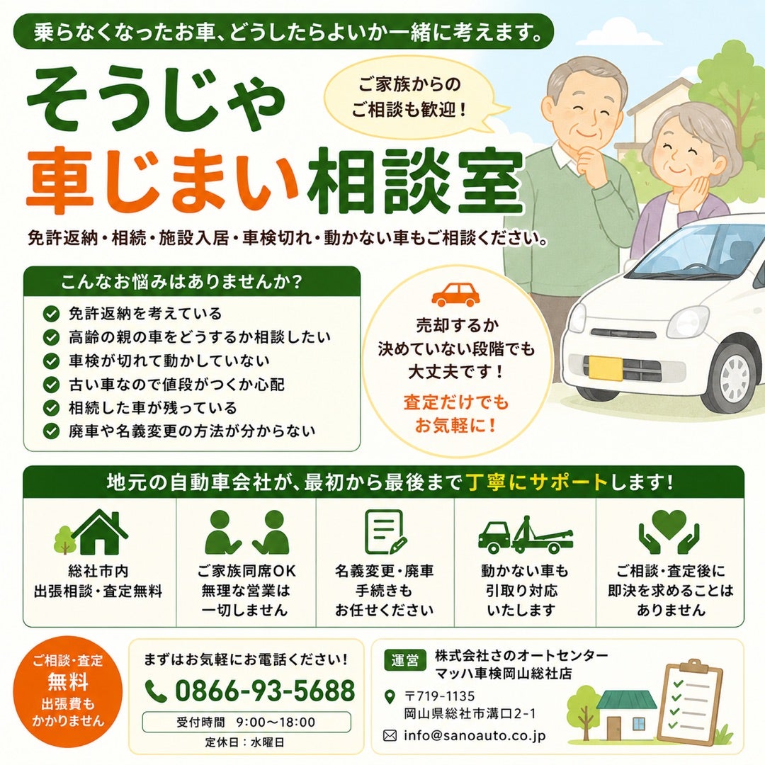 免許返納や乗らなくなったお車のご相談に「そうじゃ車じまい相談室」